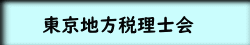 東京地方税理士会