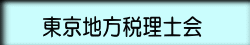 東京地方税理士会