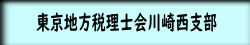 東京地方税理士会川崎西支部 