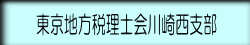 東京地方税理士会川崎西支部 