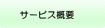サービス概要 