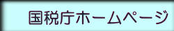 国税庁ホームページ 