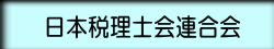 日本税理士会連合会