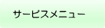 サービスメニュー 