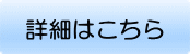 詳細はこちら 