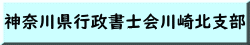 神奈川県行政書士会川崎北支部