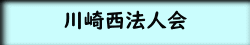 川崎西法人会 