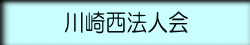 川崎西法人会 