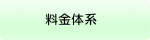 料金体系