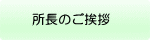 所長のご挨拶