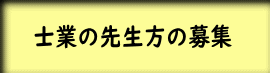 士業の先生方 の募集