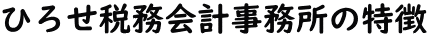 ひろせ税務会計事務所の特徴