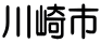 川崎市