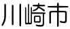 川崎市