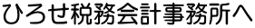 ひろせ税務会計事務所へ