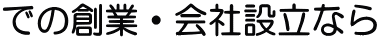 での創業・会社設立なら