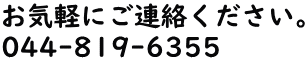 お気軽にご連絡ください。 044-819-6355 hirose@hirose-zeimukaikei.com