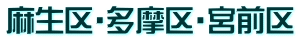 麻生区・多摩区・宮前区