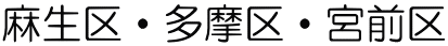 麻生区・多摩区・宮前区