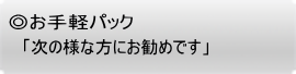 「次の様な方にお勧めです」